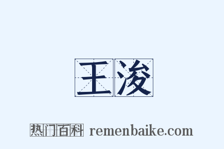 王浚是什么意思的图片